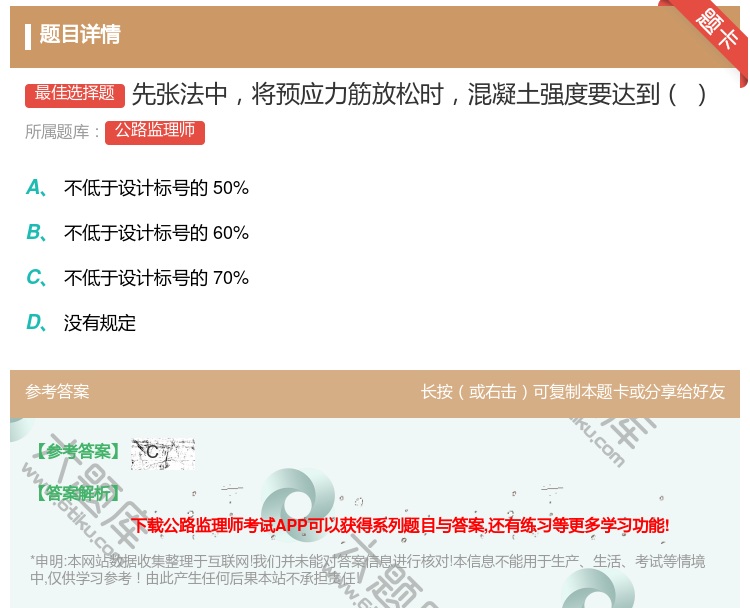答案:先张法中将预应力筋放松时混凝土强度要达到...