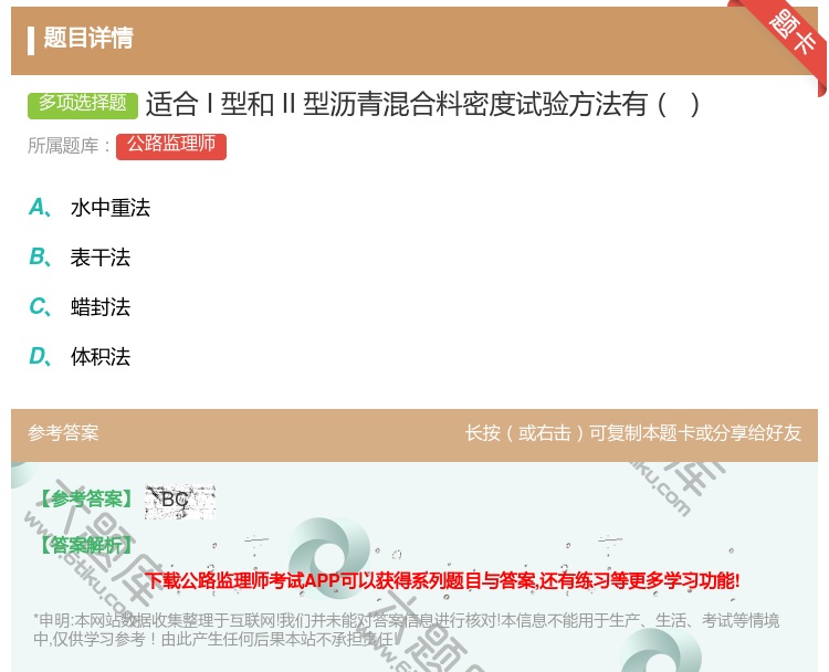 答案:适合I型和II型沥青混合料密度试验方法有...