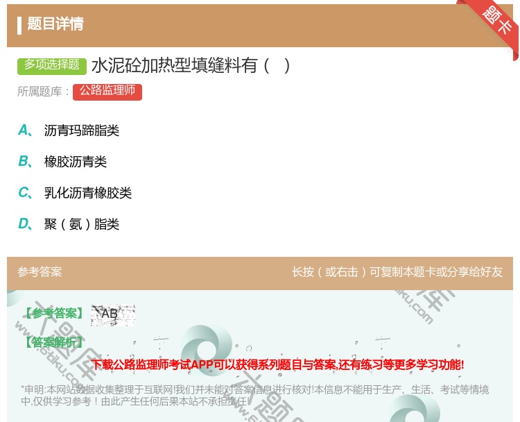 答案:水泥砼加热型填缝料有...