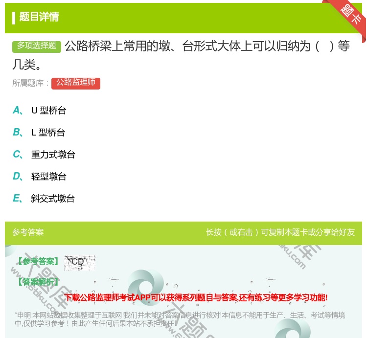 答案:公路桥梁上常用的墩台形式大体上可以归纳为等几类...