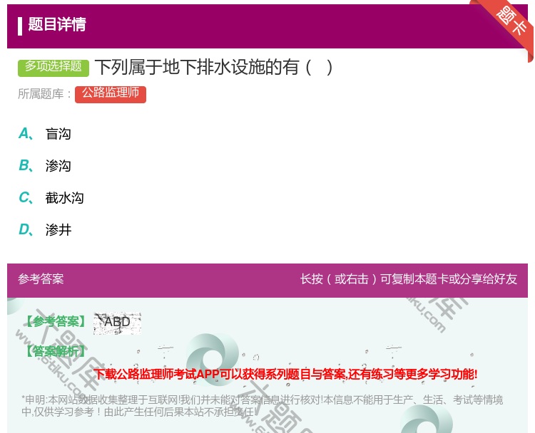 答案:下列属于地下排水设施的有...