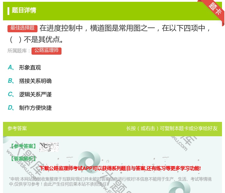 答案:在进度控制中横道图是常用图之一在以下四项中不是其优点...