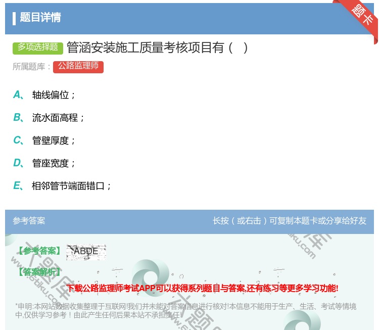 答案:管涵安装施工质量考核项目有...