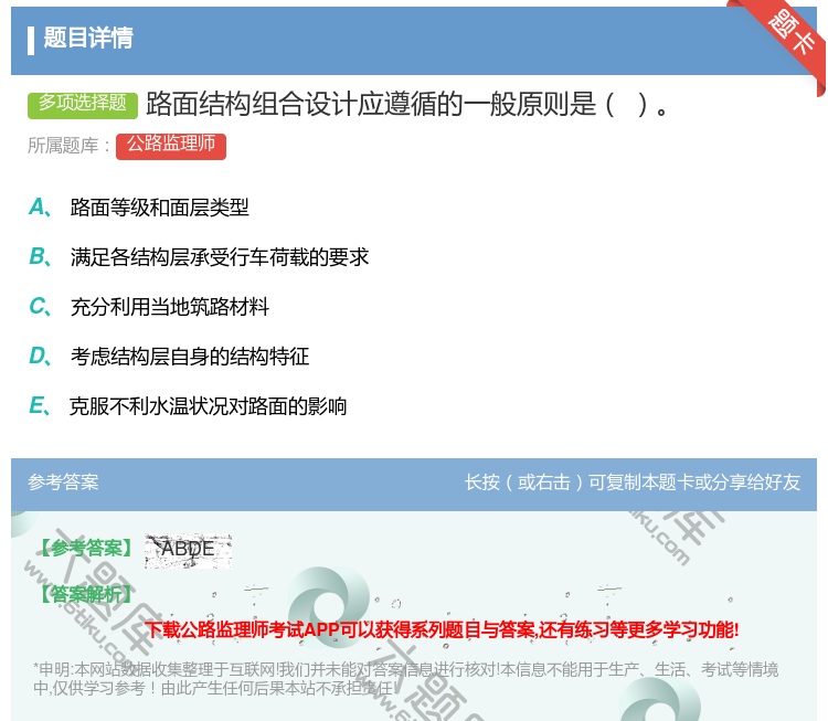 答案:路面结构组合设计应遵循的一般原则是...