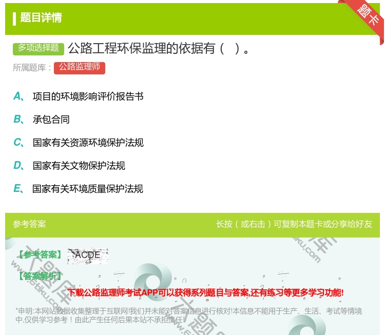 答案:公路工程环保监理的依据有...