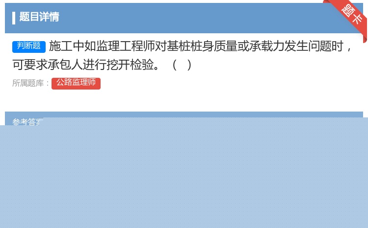 答案:施工中如监理工程师对基桩桩身质量或承载力发生问题时可要求承包...