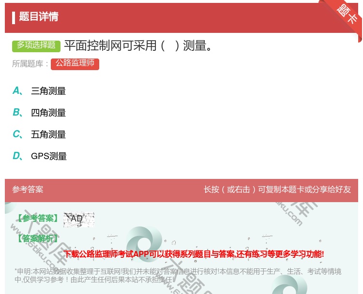 答案:平面控制网可采用测量...