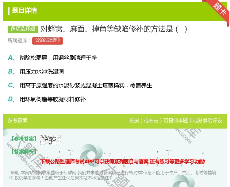 答案:对蜂窝麻面掉角等缺陷修补的方法是...