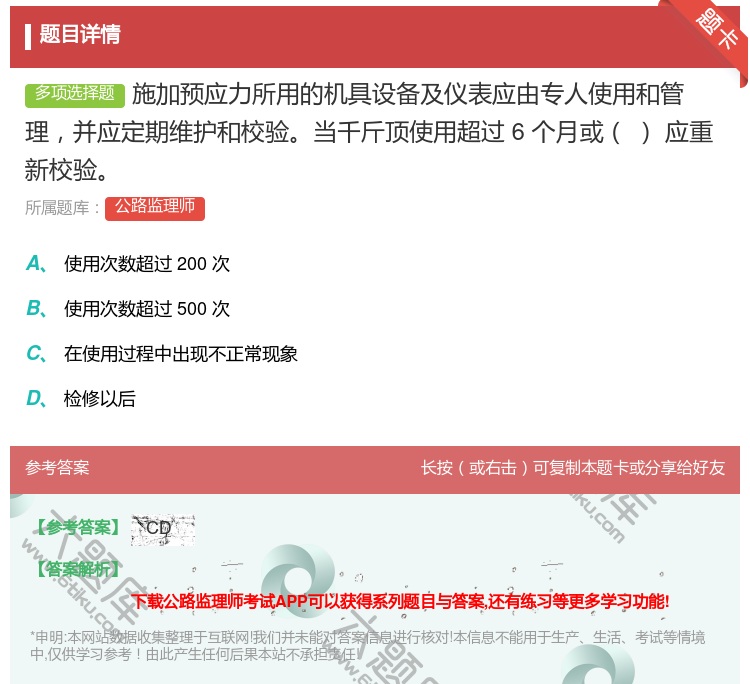 答案:施加预应力所用的机具设备及仪表应由专人使用和管理并应定期维护...