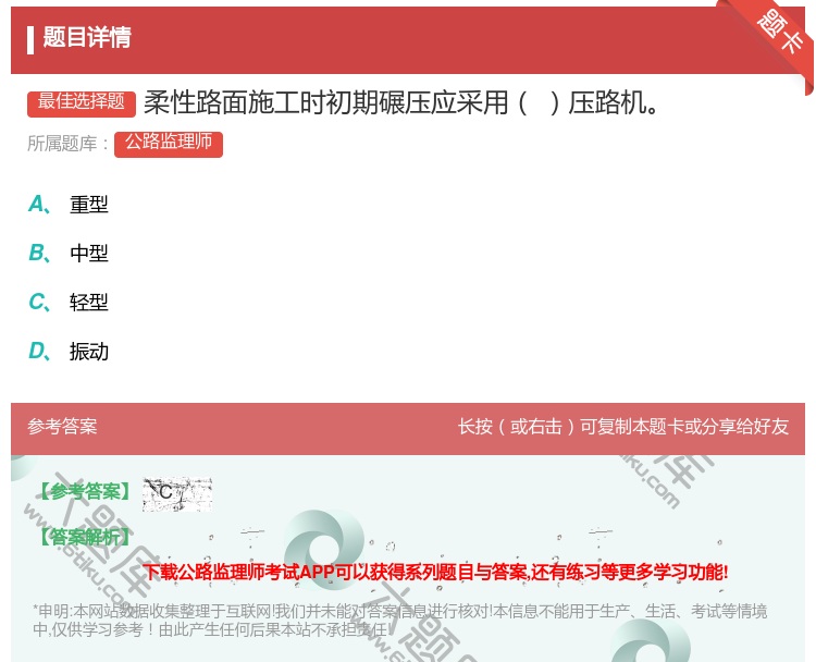 答案:柔性路面施工时初期碾压应采用压路机...