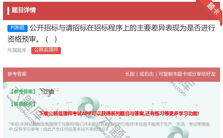 答案:公开招标与请招标在招标程序上的主要差异表现为是否进行资格预审...