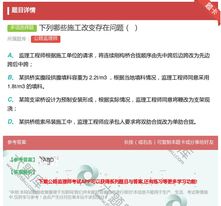 答案:下列哪些施工改变存在问题...