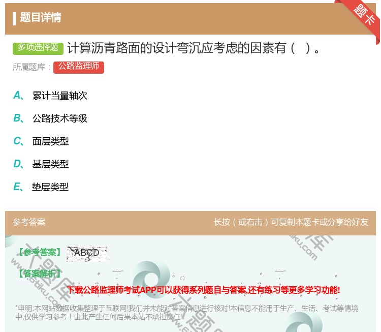 答案:计算沥青路面的设计弯沉应考虑的因素有...