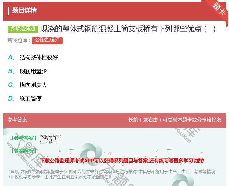 答案:现浇的整体式钢筋混凝土简支板桥有下列哪些优点...
