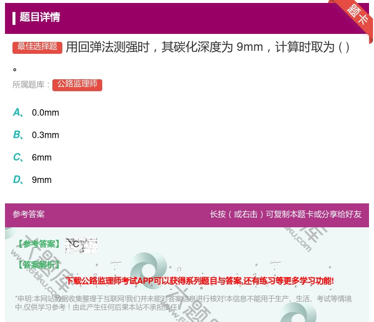 答案:用回弹法测强时其碳化深度为9mm计算时取为...