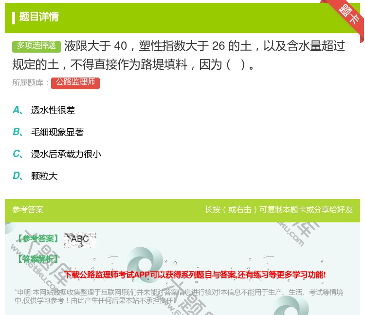答案:液限大于40塑性指数大于26的土以及含水量超过规定的土不得直...