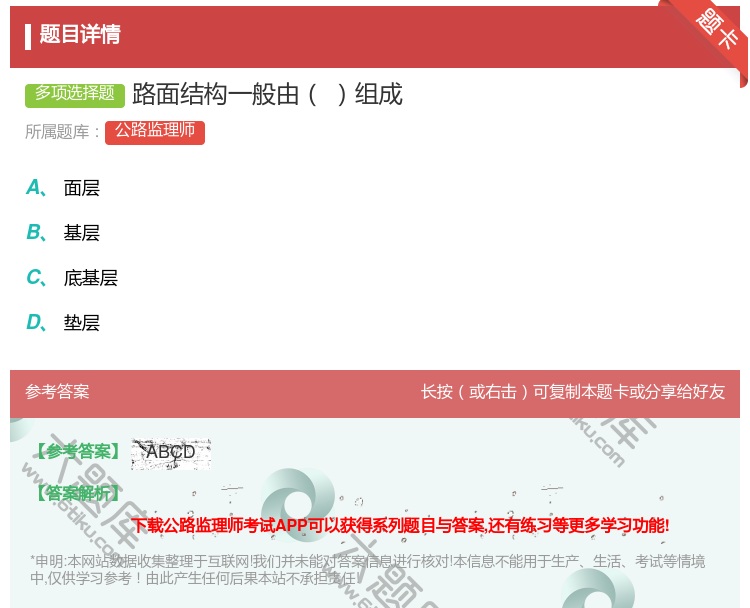 答案:路面结构一般由组成...