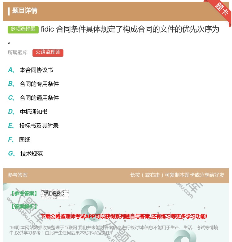 答案:fidic合同条件具体规定了构成合同的文件的优先次序为...
