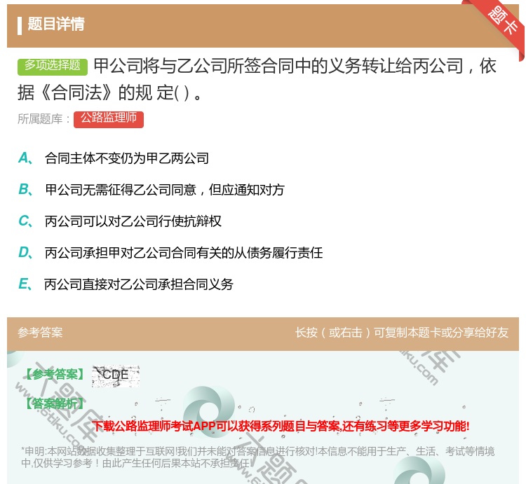 答案:甲公司将与乙公司所签合同中的义务转让给丙公司依据合同法的规
...