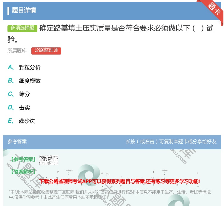 答案:确定路基填土压实质量是否符合要求必须做以下试验...