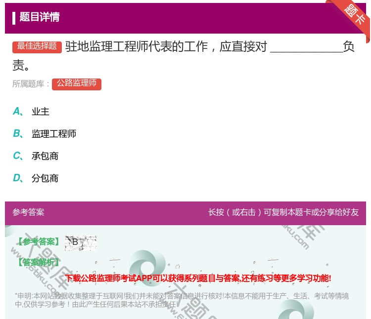 答案:驻地监理工程师代表的工作应直接对___________负责...