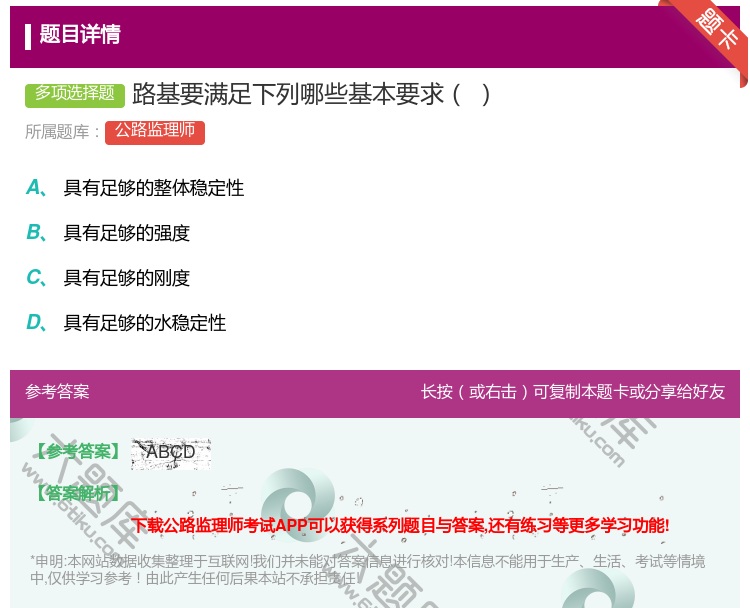 答案:路基要满足下列哪些基本要求...