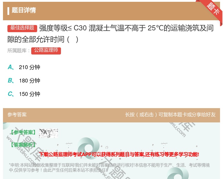 答案:强度等级≤C30混凝土气温不高于25℃的运输浇筑及间隙的全部...