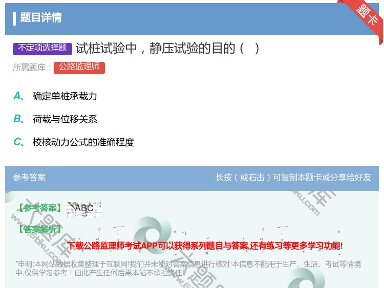 答案:试桩试验中静压试验的目的...