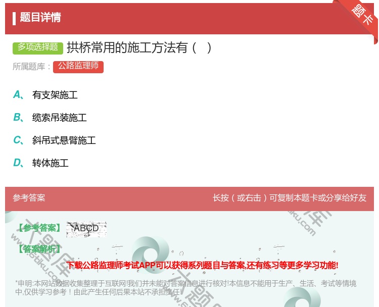 答案:拱桥常用的施工方法有...