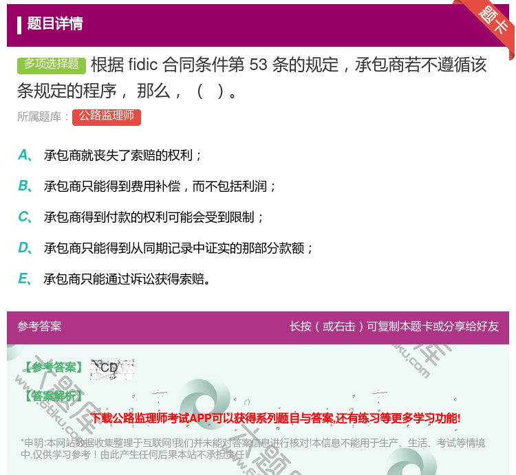 答案:根据fidic合同条件第53条的规定承包商若不遵循该条规定的...