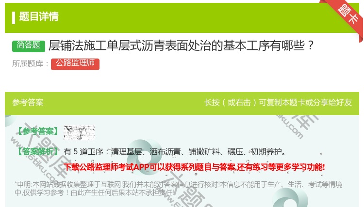 答案:层铺法施工单层式沥青表面处治的基本工序有哪些
...