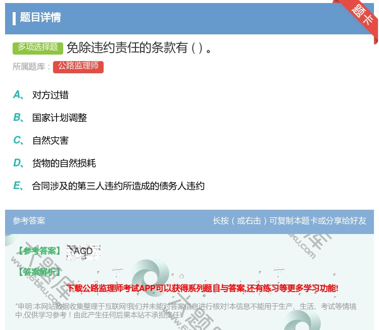 答案:免除违约责任的条款有...