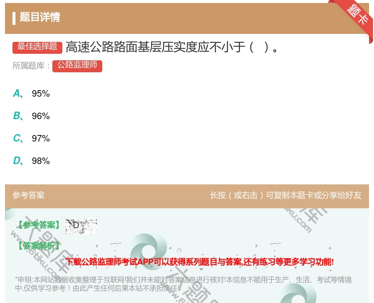 答案:高速公路路面基层压实度应不小于...