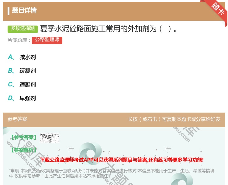 答案:夏季水泥砼路面施工常用的外加剂为...