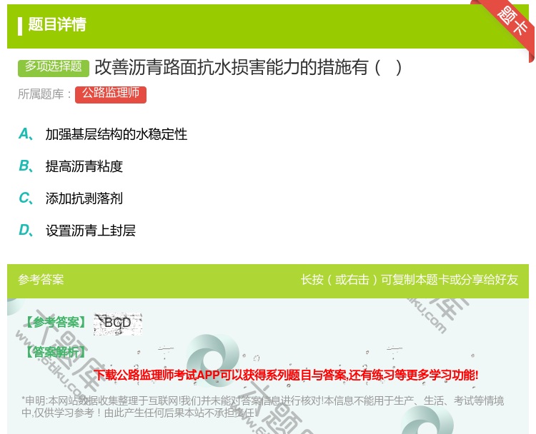 答案:改善沥青路面抗水损害能力的措施有...