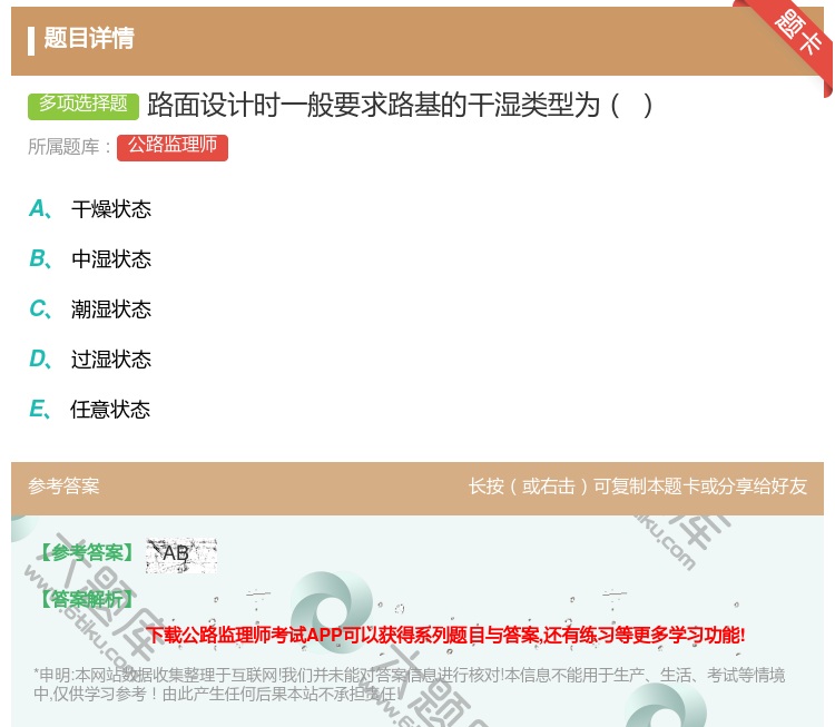 答案:路面设计时一般要求路基的干湿类型为...