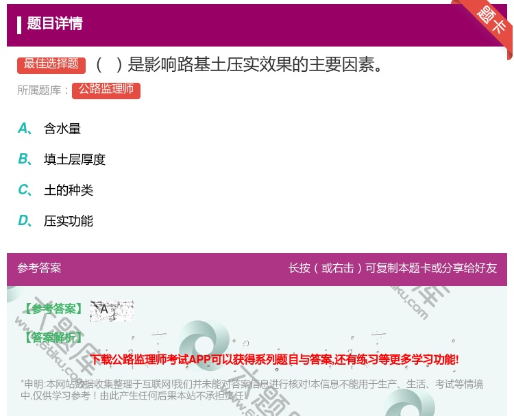 答案:是影响路基土压实效果的主要因素...