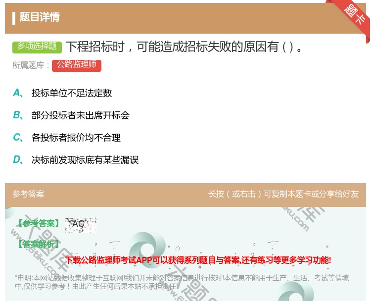 答案:下程招标时可能造成招标失败的原因有...