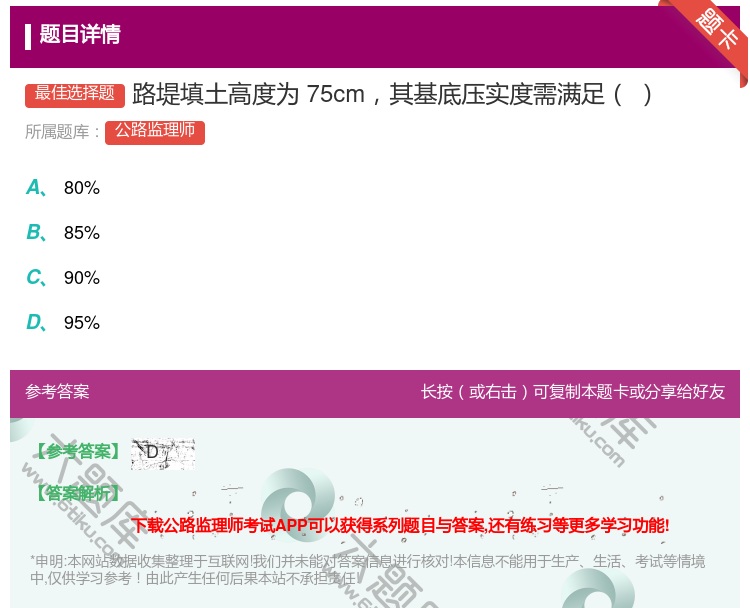 答案:路堤填土高度为75cm其基底压实度需满足...