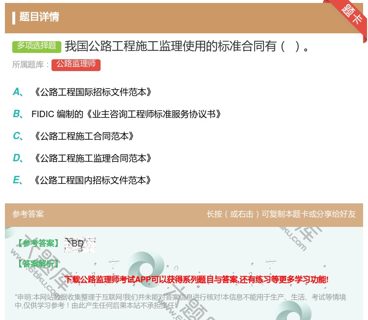 答案:我国公路工程施工监理使用的标准合同有...