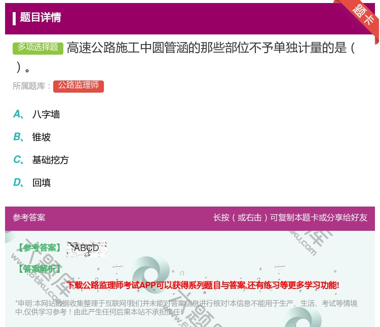答案:高速公路施工中圆管涵的那些部位不予单独计量的是...