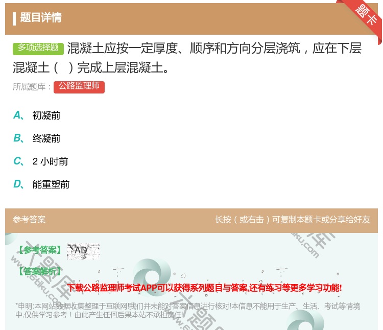 答案:混凝土应按一定厚度顺序和方向分层浇筑应在下层混凝土完成上层混...
