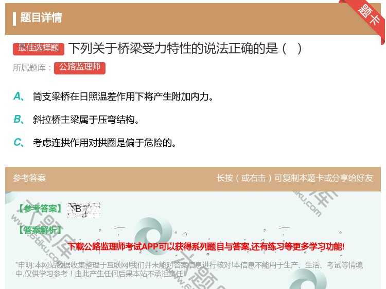 答案:下列关于桥梁受力特性的说法正确的是...