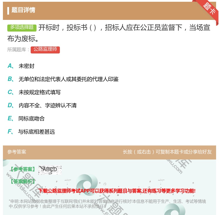 答案:开标时投标书招标人应在公正员监督下当场宣布为废标...