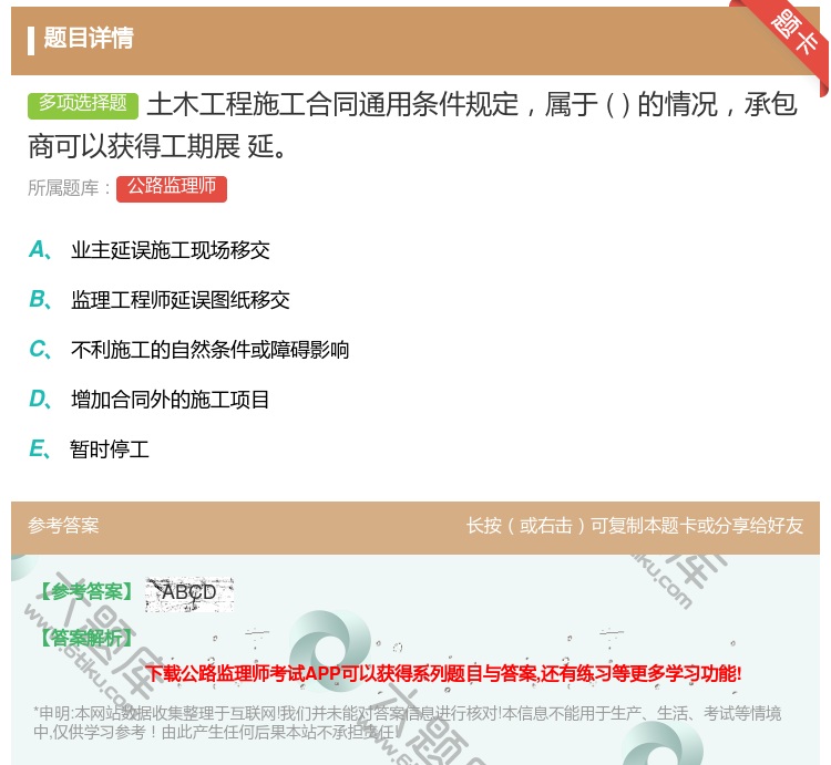 答案:土木工程施工合同通用条件规定属于的情况承包商可以获得工期展
...