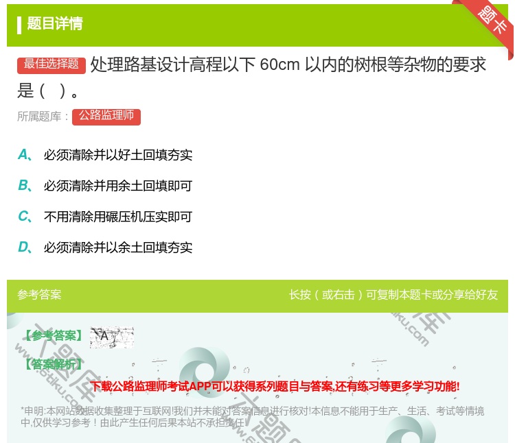 答案:处理路基设计高程以下60cm以内的树根等杂物的要求是...
