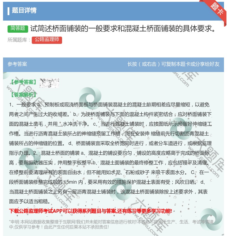 答案:试简述桥面铺装的一般要求和混凝土桥面铺装的具体要求
...