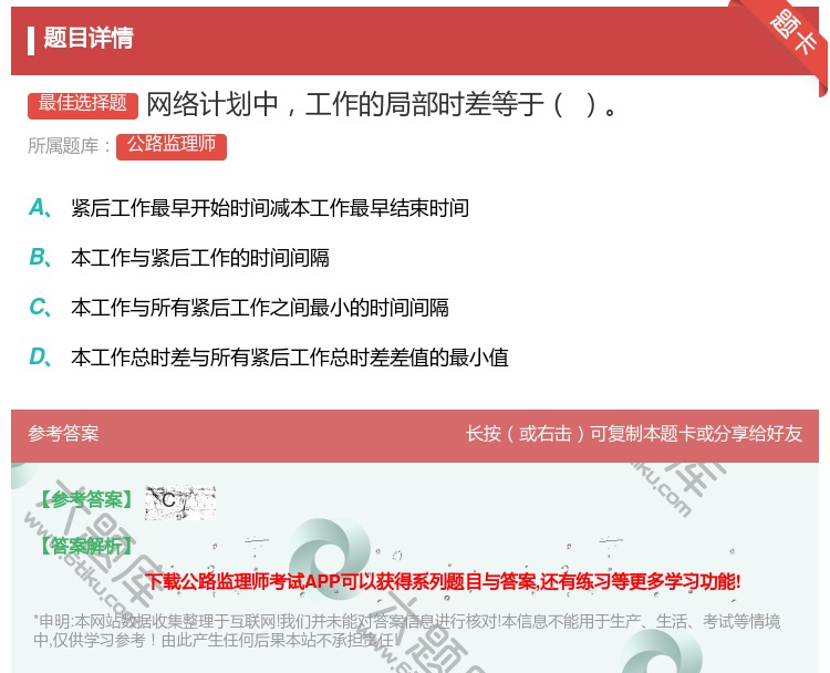 答案:网络计划中工作的局部时差等于...