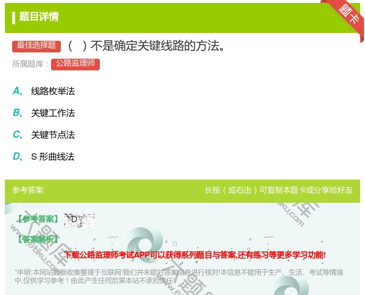 答案:不是确定关键线路的方法...