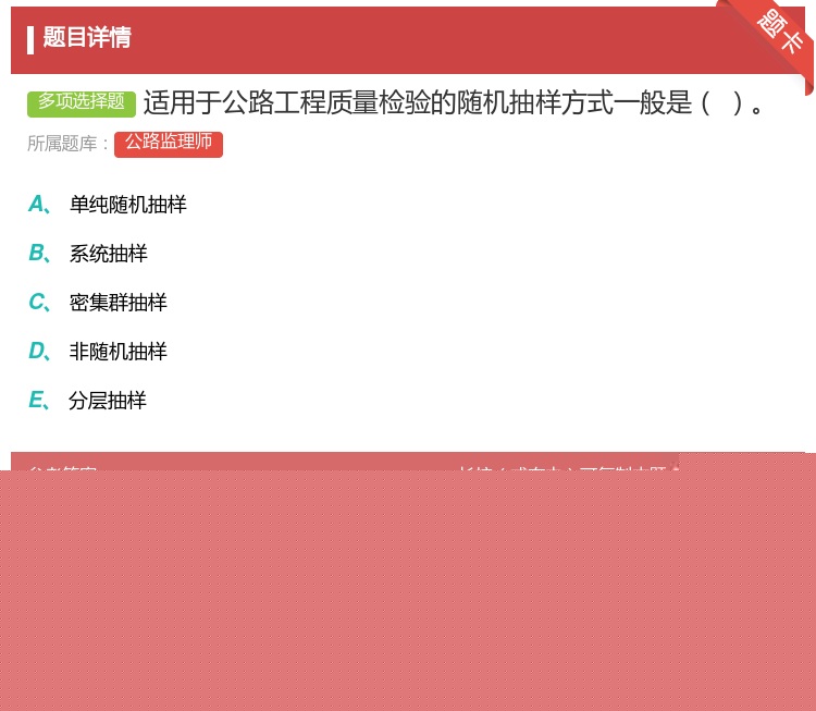答案:适用于公路工程质量检验的随机抽样方式一般是...
